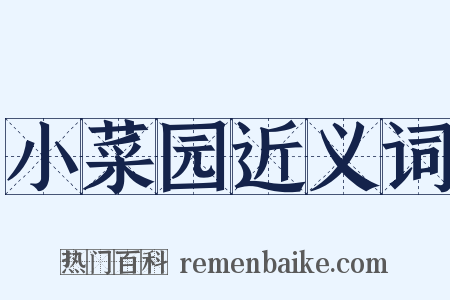 小菜园近义词是什么意思的图片